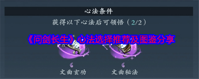 问剑长生心法选择推荐及图鉴分享 - 游戏熊