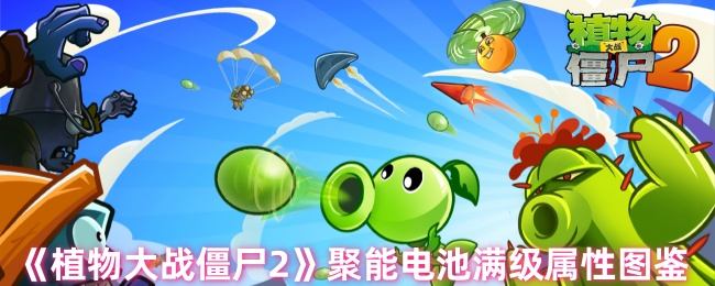 植物大战僵尸2聚能电池满级属性图鉴 - 游戏熊
