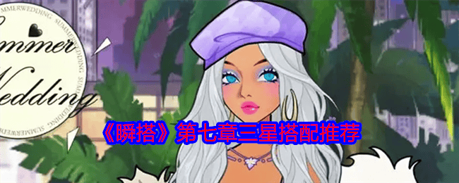 瞬搭第七章三星搭配推荐 - 游戏熊