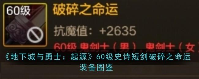 地下城与勇士起源60级史诗短剑破碎之命运装备图鉴 - 游戏熊