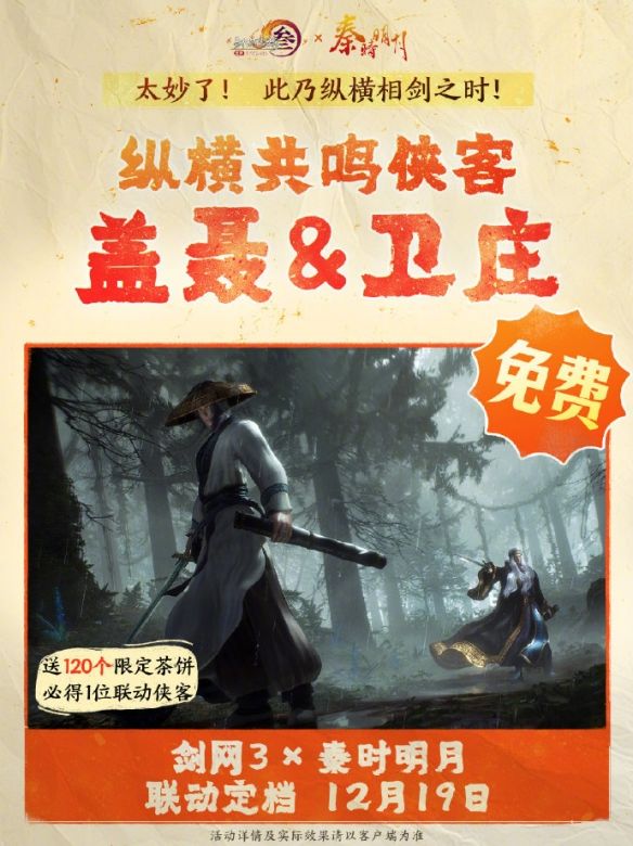 剑网3秦时明月联动活动介绍 - 游戏熊