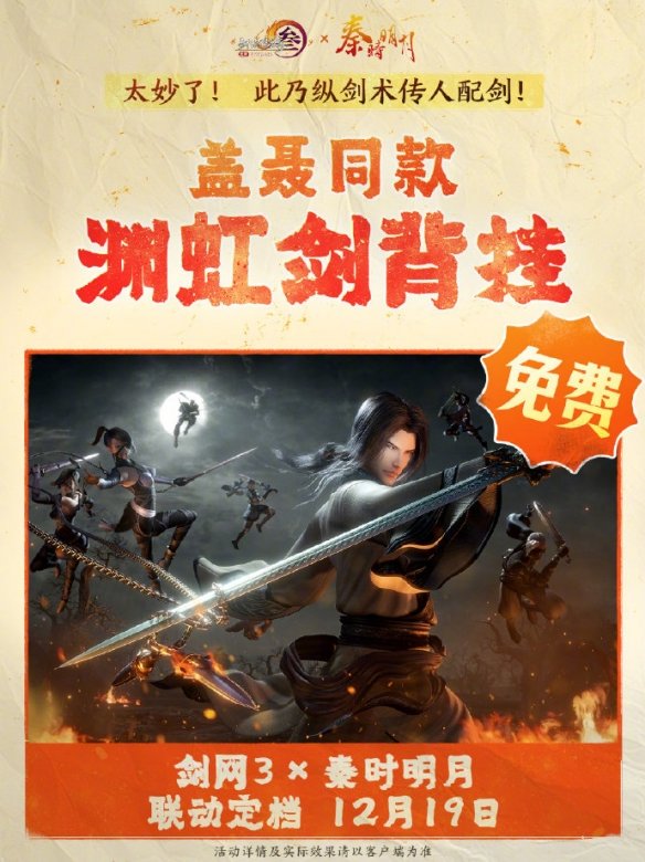 剑网3秦时明月联动活动介绍 - 游戏熊