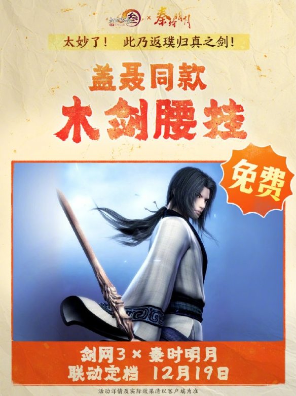 剑网3秦时明月联动活动介绍 - 游戏熊