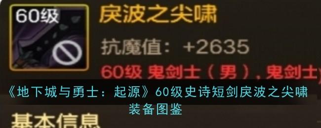 地下城与勇士起源60级史诗短剑戾波之尖啸装备图鉴 - 游戏熊