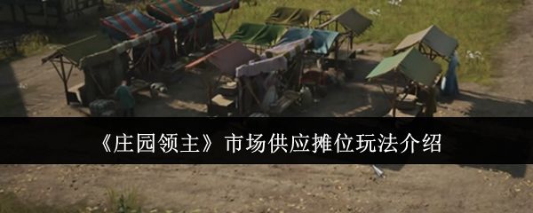 庄园领主市场供应摊位怎么玩，附玩法