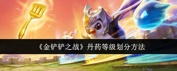 金铲铲之战丹药等级怎么划分？