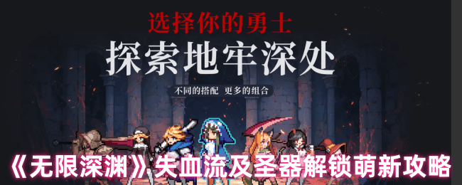 无限深渊失血流及圣器解锁萌新攻略