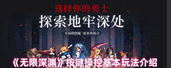 无限深渊按键操控基本玩法