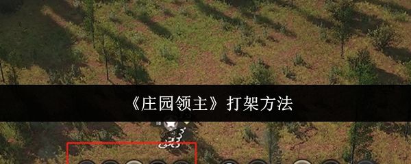 庄园领主怎么打架？