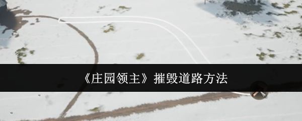 庄园领主怎么摧毁道路？