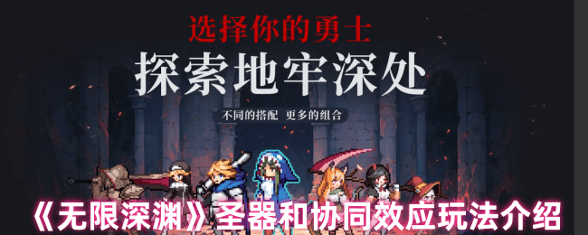 无限深渊圣器和协同效应玩法攻略 - 游戏熊