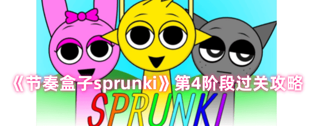 节奏盒子sprunki第4阶段过关攻略 - 游戏熊