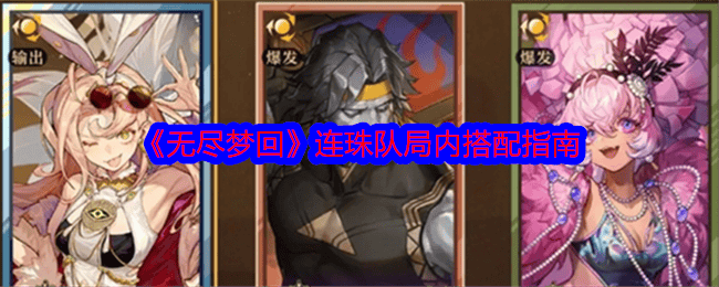 无尽梦回连珠队局内搭配攻略 - 游戏熊