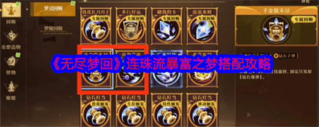 无尽梦回连珠流暴富之梦搭配攻略 - 游戏熊
