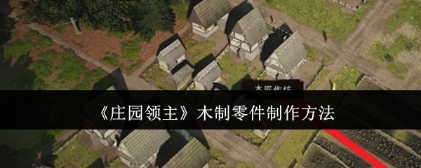 庄园领主木制零件制作方法 - 游戏熊