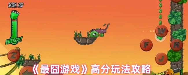 最囧游戏高分玩法攻略 - 游戏熊