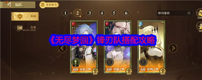 无尽梦回锋刃队怎么搭配,附攻略 - 游戏熊