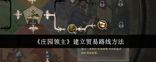 庄园领主怎么建立贸易路线,附方法 - 游戏熊