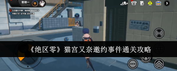 绝区零猫宫又奈邀约事件通关攻略 - 游戏熊