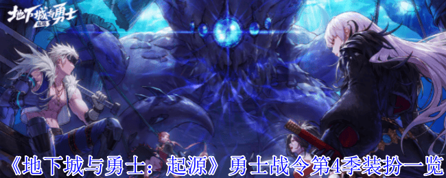 地下城与勇士起源勇士战令第4季装扮有哪些 - 游戏熊