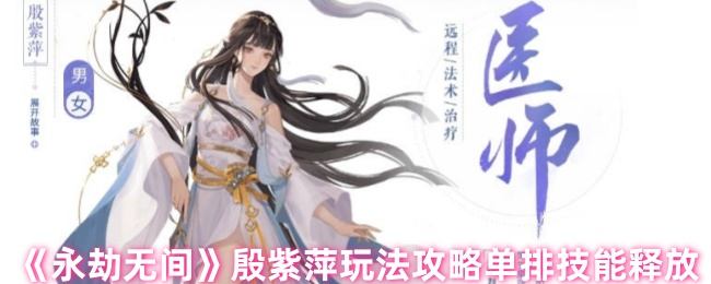 永劫无间殷紫萍玩法攻略单排技能释放 - 游戏熊