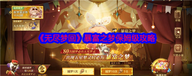 无尽梦回暴富之梦保姆级攻略 - 游戏熊