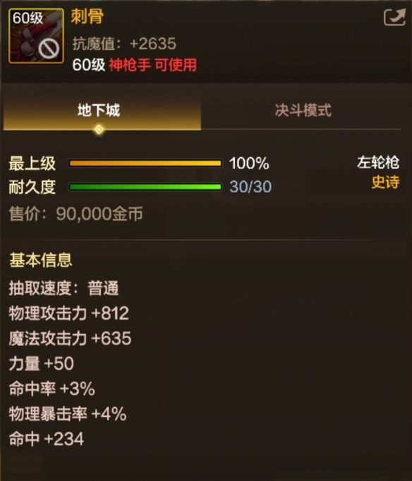 地下城与勇士起源史诗左轮枪刺骨属性是什么 - 游戏熊