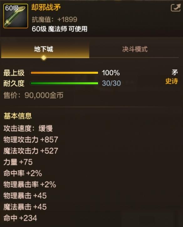 地下城与勇士起源却邪战矛属性是什么 - 游戏熊