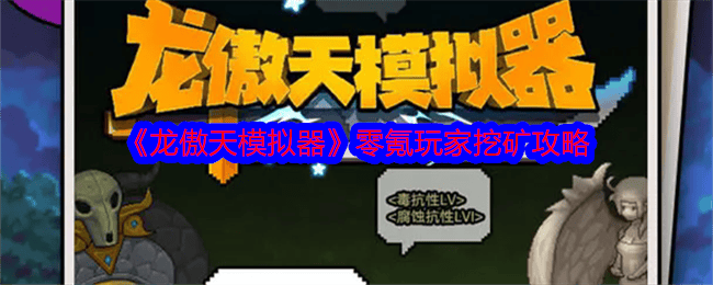 龙傲天模拟器零氪玩家挖矿攻略 - 游戏熊