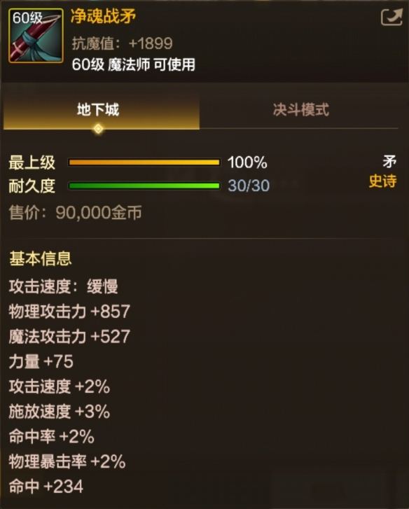 地下城与勇士起源净魂战矛属性是什么 - 游戏熊