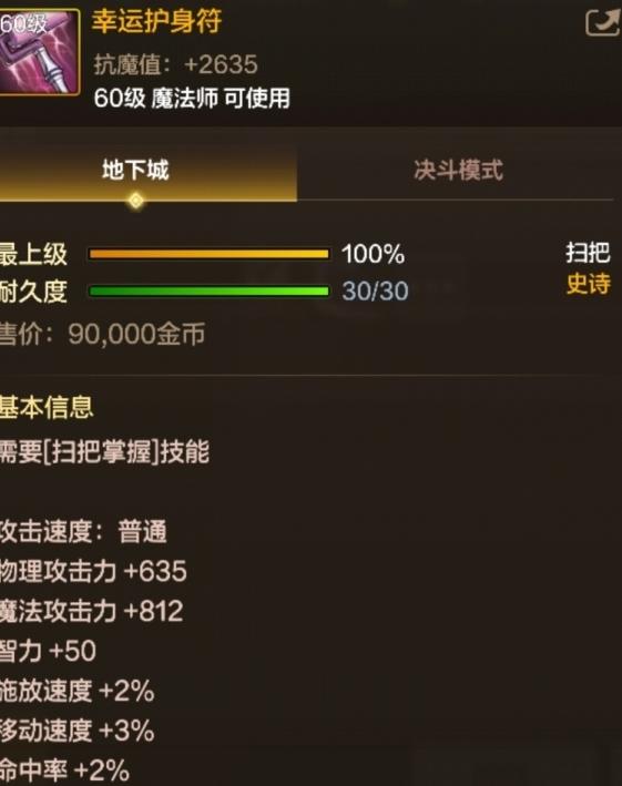 地下城与勇士起源60级史诗扫把幸运护身符基本信息是什么? - 游戏熊