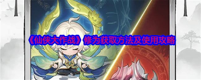 仙侠大作战修为获取方法及使用攻略 - 游戏熊