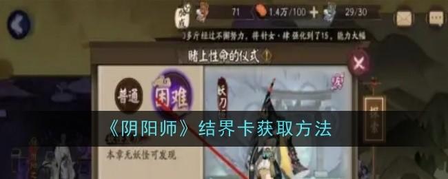 阴阳师结界卡怎么获取,附方法 - 游戏熊