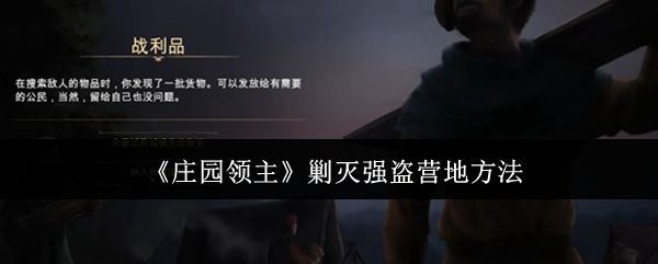 庄园领主怎么剿灭强盗营地? - 游戏熊