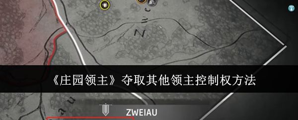 庄园领主怎么夺取其他领主控制权,附方法 - 游戏熊