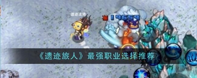 遗迹旅人最强职业选择推荐 - 游戏熊