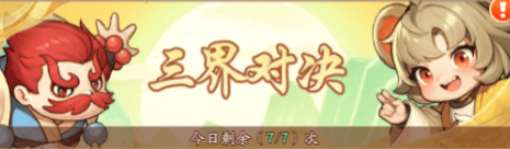 仙侠大作战三界对决玩法攻略 - 游戏熊