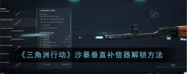 三角洲行动沙暴垂直补偿器解锁方法