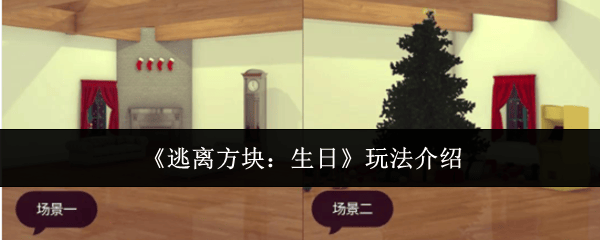 逃离方块生日怎么玩,附玩法 - 游戏熊