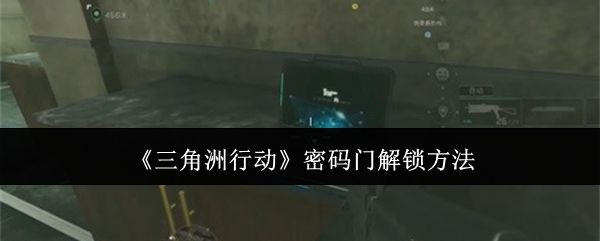 三角洲行动密码门怎么解锁，附方法