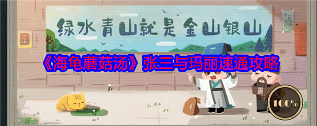 海龟蘑菇汤张三与玛丽速通攻略 - 游戏熊