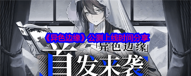 异色边缘什么时间公测上线 - 游戏熊