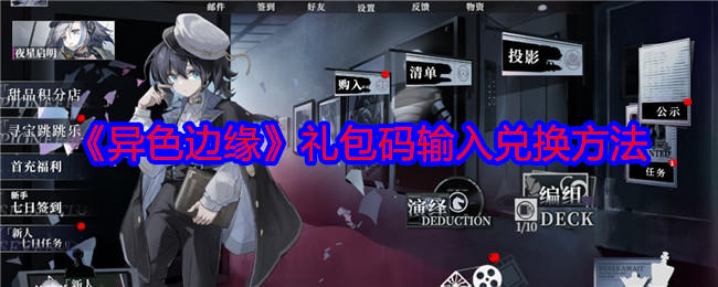 异色边缘礼包码输入兑换方法 - 游戏熊