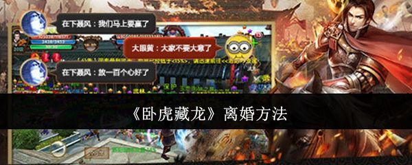 卧虎藏龙怎么离婚? - 游戏熊