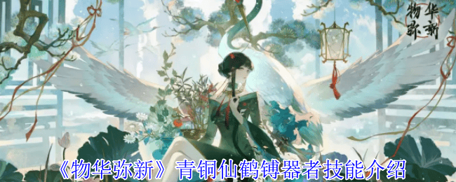 物华弥新青铜仙鹤镈器者技能是什么