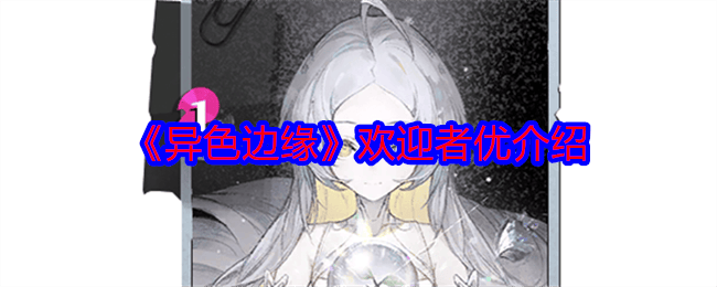 异色边缘欢迎者优介绍 - 游戏熊