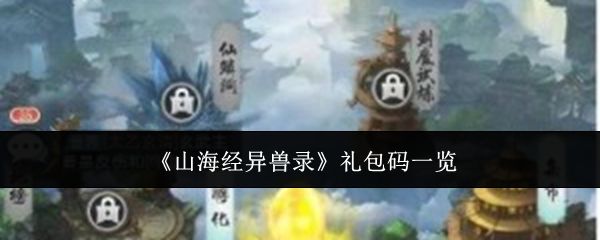 山海经异兽录礼包码有哪些？