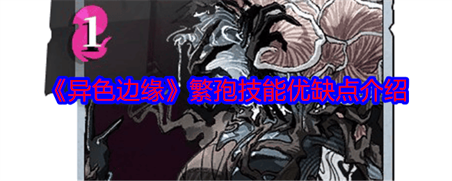 异色边缘繁孢技能优缺点是什么 - 游戏熊