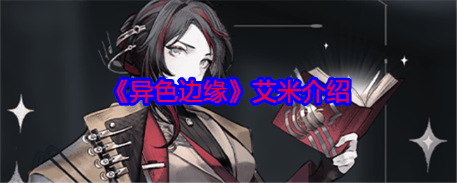 异色边缘艾米怎么样 - 游戏熊