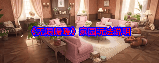 无限暖暖家园玩法说明 - 游戏熊